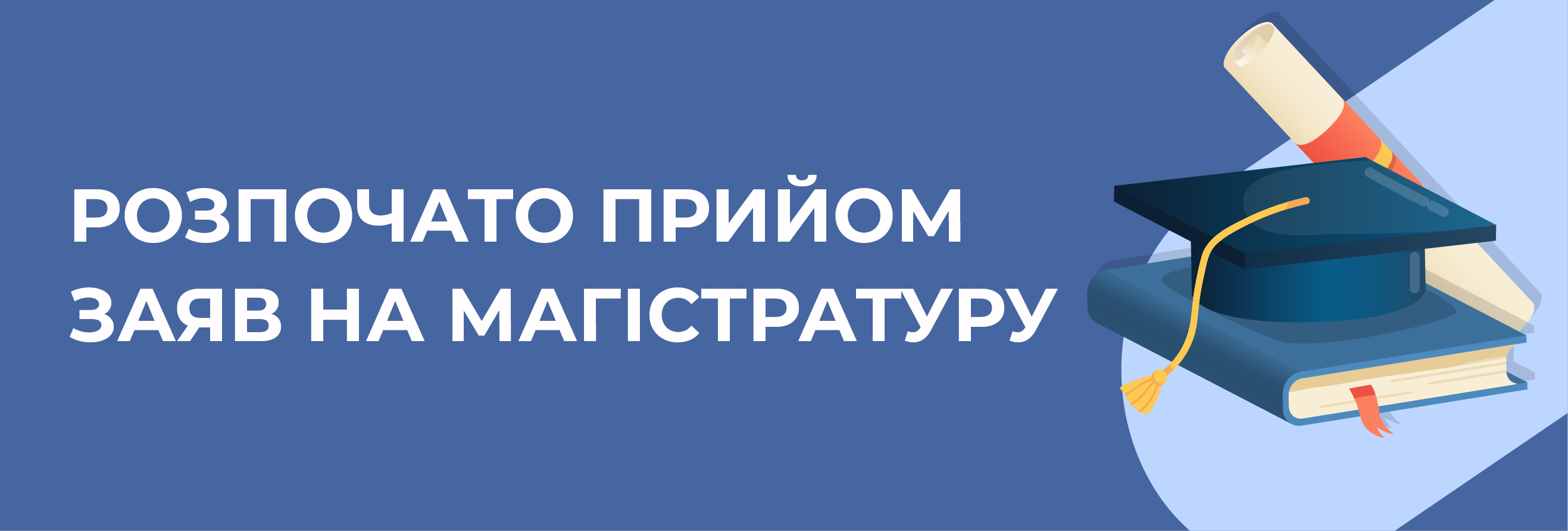 Початок прийому заяв на магістратуру